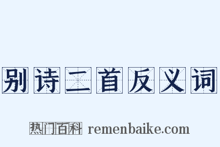 别诗二首反义词是什么意思的图片